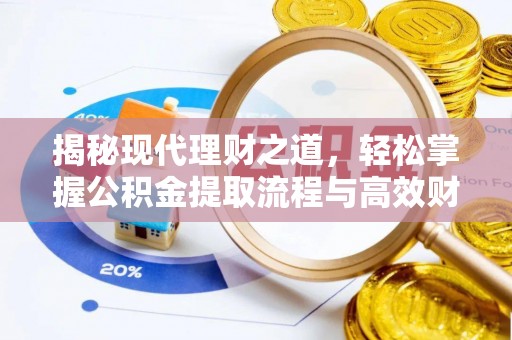 宁国揭秘现代理财之道，轻松掌握公积金提取流程与高效财务规划