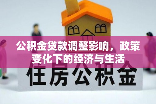 宁国公积金贷款调整影响，政策变化下的经济与生活