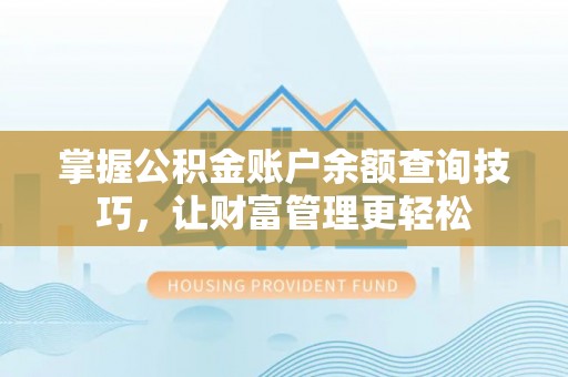 宁国掌握公积金账户余额查询技巧，让财富管理更轻松