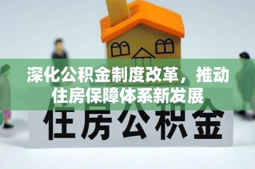 宁国深化公积金制度改革，推动住房保障体系新发展