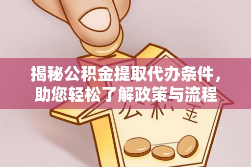 宁国揭秘公积金提取代办条件，助您轻松了解政策与流程
