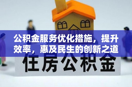 宁国公积金服务优化措施，提升效率，惠及民生的创新之道