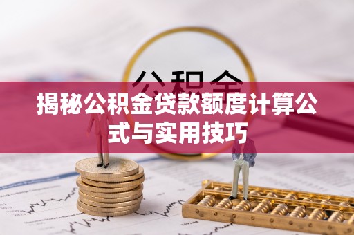宁国揭秘公积金贷款额度计算公式与实用技巧