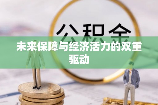 宁国未来保障与经济活力的双重驱动