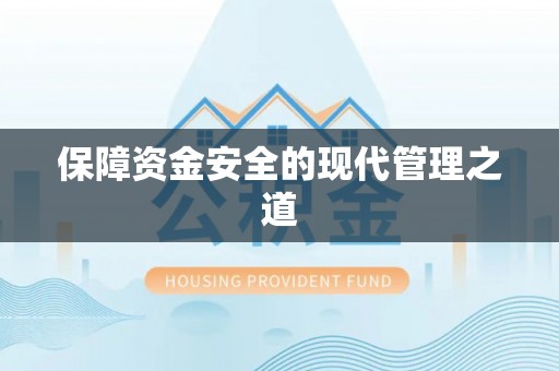 宁国保障资金安全的现代管理之道