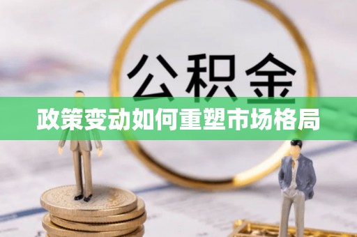 宁国政策变动如何重塑市场格局