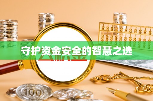 宁国守护资金安全的智慧之选