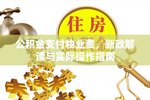 宁国公积金支付物业费，新政解读与实际操作指南