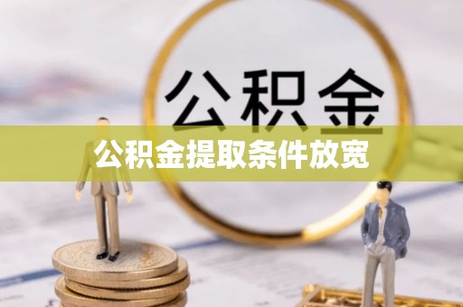 宁国公积金提取条件放宽