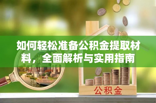 宁国如何轻松准备公积金提取材料，全面解析与实用指南