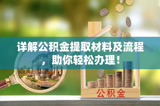 宁国详解公积金提取材料及流程，助你轻松办理！