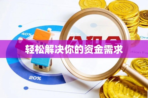 宁国轻松解决你的资金需求