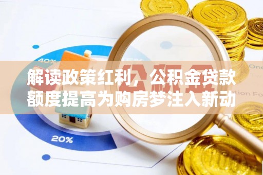 宁国解读政策红利，公积金贷款额度提高为购房梦注入新动力