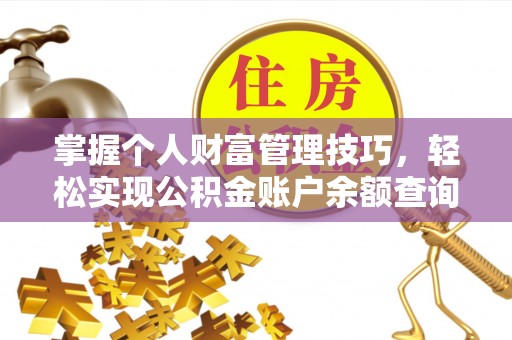 宁国掌握个人财富管理技巧，轻松实现公积金账户余额查询与规划