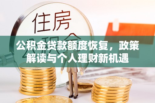 宁国公积金贷款额度恢复，政策解读与个人理财新机遇