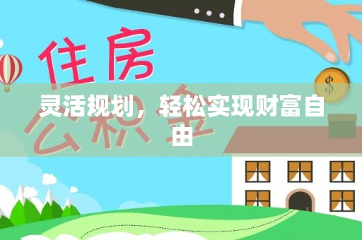 宁国灵活规划，轻松实现财富自由