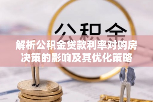 宁国解析公积金贷款利率对购房决策的影响及其优化策略