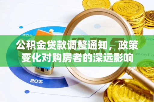 宁国公积金贷款调整通知，政策变化对购房者的深远影响