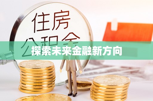 宁国探索未来金融新方向