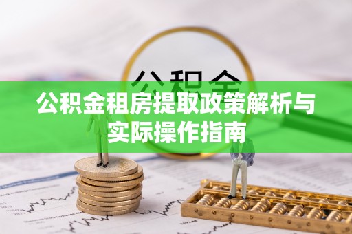 宁国公积金租房提取政策解析与实际操作指南