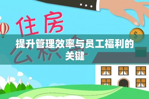 宁国提升管理效率与员工福利的关键