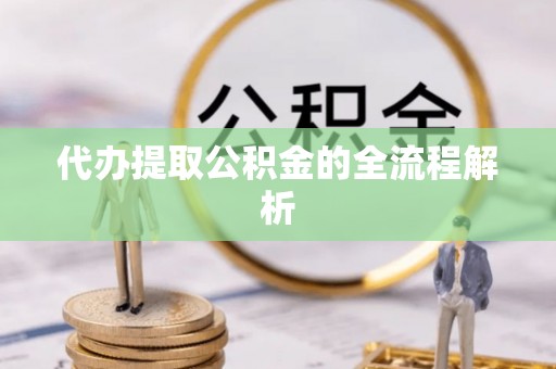 宁国代办提取公积金的全流程解析