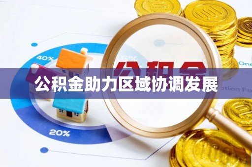 宁国公积金助力区域协调发展