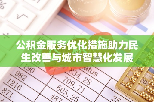宁国公积金服务优化措施助力民生改善与城市智慧化发展