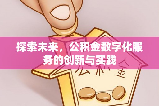 宁国探索未来，公积金数字化服务的创新与实践