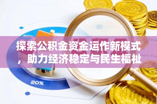 宁国探索公积金资金运作新模式，助力经济稳定与民生福祉