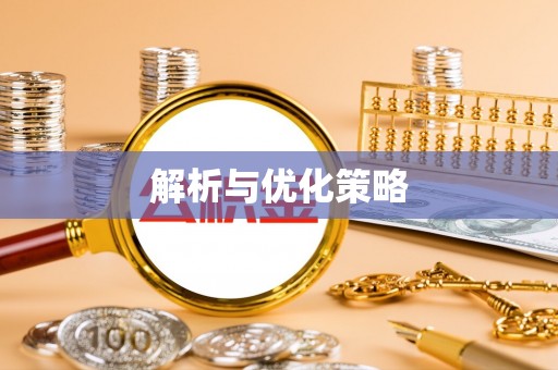 宁国解析与优化策略