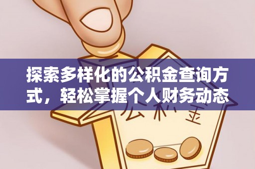 宁国探索多样化的公积金查询方式，轻松掌握个人财务动态