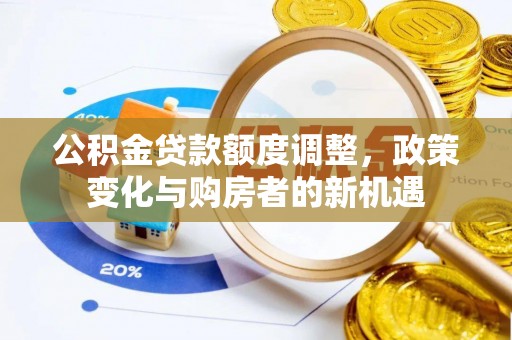 宁国公积金贷款额度调整，政策变化与购房者的新机遇