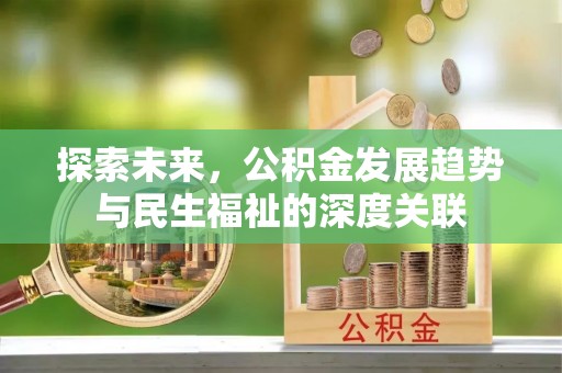 宁国探索未来，公积金发展趋势与民生福祉的深度关联