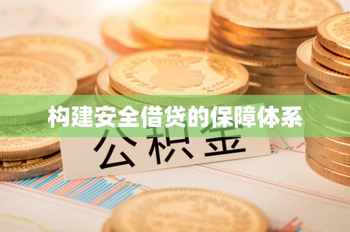 宁国构建安全借贷的保障体系