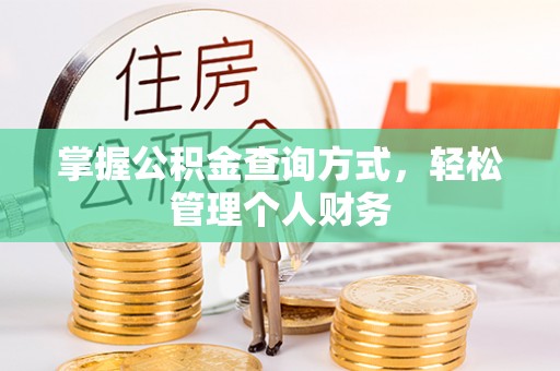 宁国掌握公积金查询方式，轻松管理个人财务