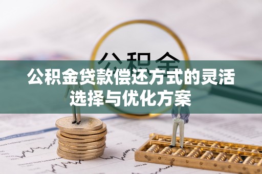 宁国公积金贷款偿还方式的灵活选择与优化方案