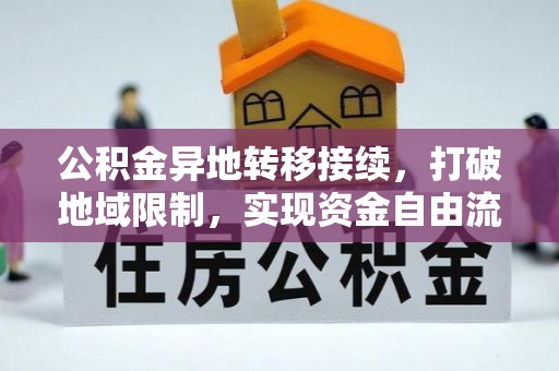 宁国公积金异地转移接续，打破地域限制，实现资金自由流动