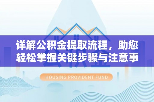 宁国详解公积金提取流程，助您轻松掌握关键步骤与注意事项