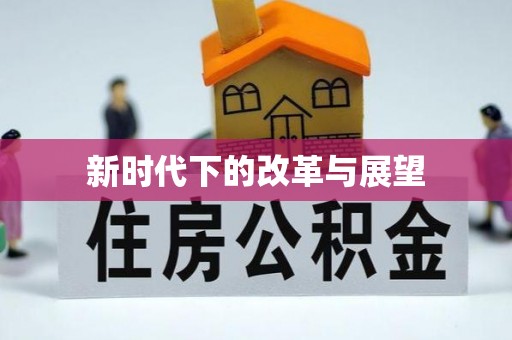 宁国新时代下的改革与展望
