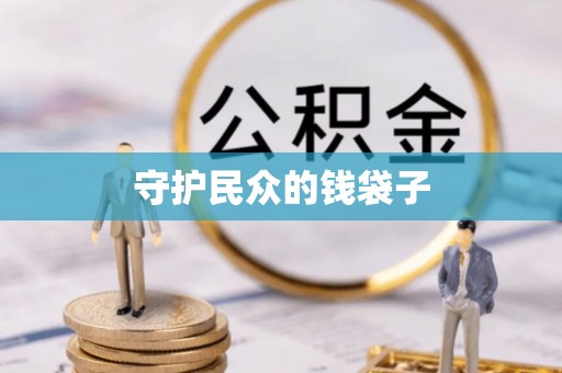 宁国守护民众的钱袋子
