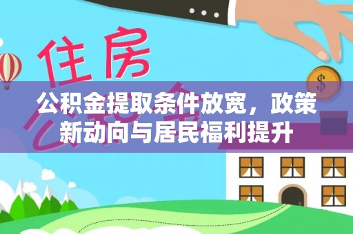 宁国公积金提取条件放宽，政策新动向与居民福利提升