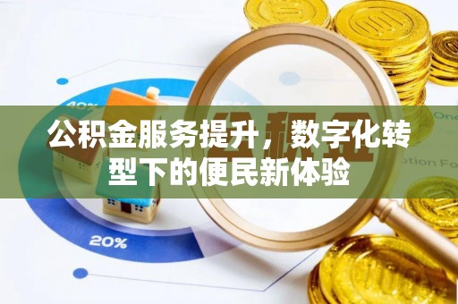 宁国公积金服务提升，数字化转型下的便民新体验