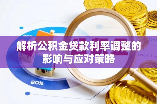 宁国解析公积金贷款利率调整的影响与应对策略