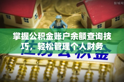 宁国掌握公积金账户余额查询技巧，轻松管理个人财务