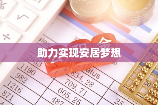 宁国助力实现安居梦想