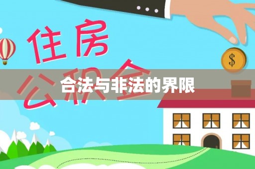 宁国合法与非法的界限
