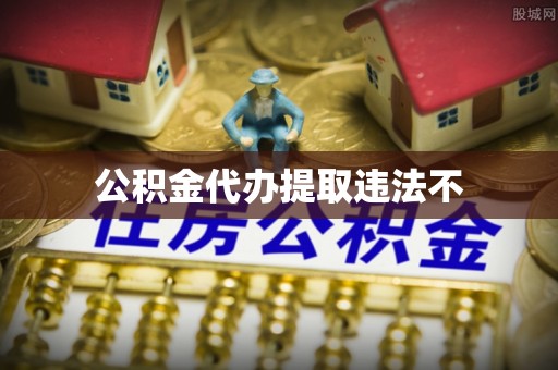 宁国公积金代办提取违法不