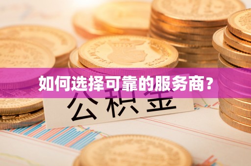 宁国如何选择可靠的服务商？