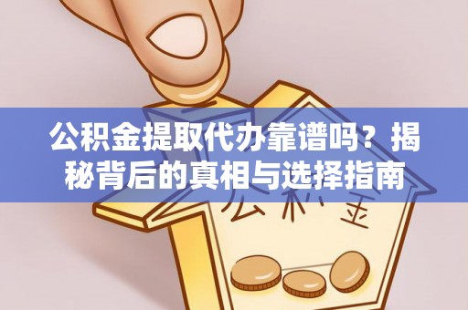 宁国公积金提取代办靠谱吗？揭秘背后的真相与选择指南